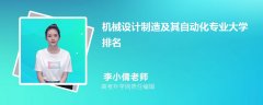 机械设想制制及其从动化专业大学排名靠前的有